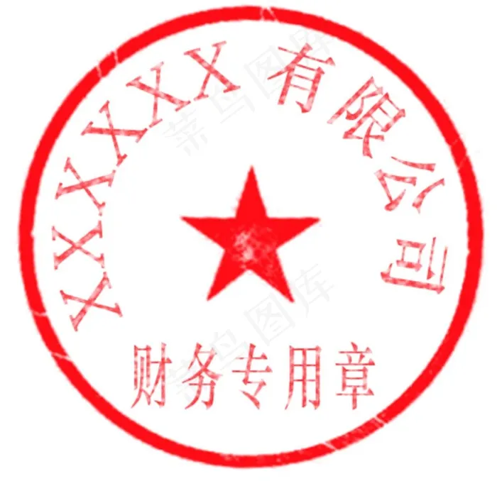 有限 公司 财务 专用章 单位图片psd模版下载