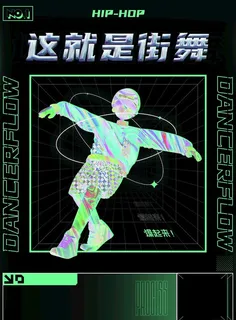 这就是街舞图片