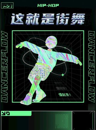 这就是街舞图片