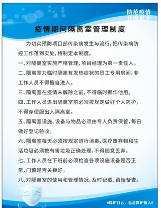 工地公司疫情隔离室管理制度图片