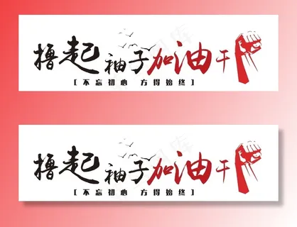 企业励志标语图片