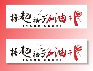 企业励志标语图片