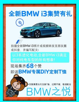 BMW宝马i3集赞指示牌图片