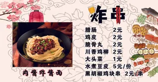 炸串菜单图片