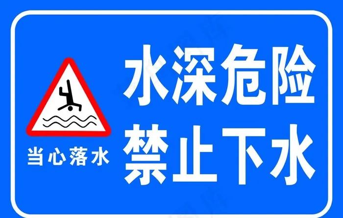 水深危险图片(1701x1134)psd模版下载