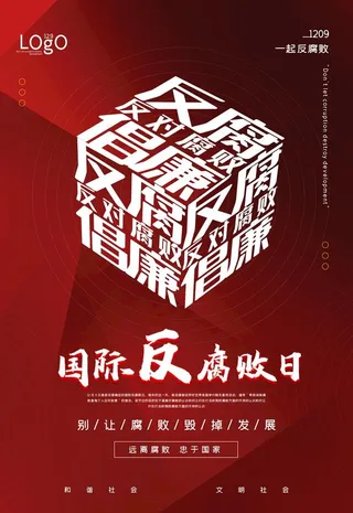 反腐败日图片