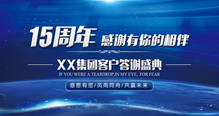 15周年图片(2677x1506)psd模版下载