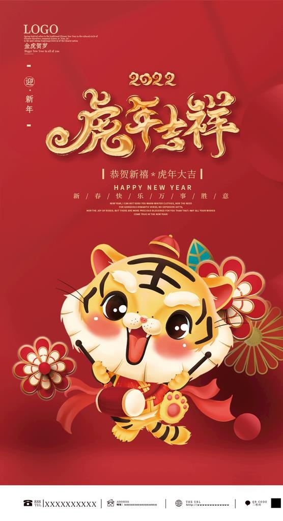 虎年吉祥海报图片