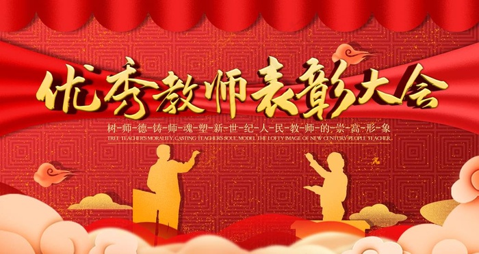 教师表彰大会图片psd模版下载