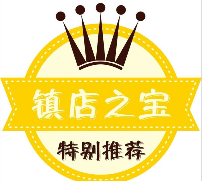 镇店之宝特别推荐图标图片cdr矢量模版下载