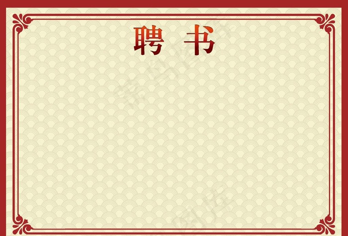 聘书红色模板图片ai矢量模版下载