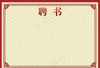 聘书红色模板图片