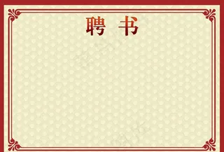聘书红色模板图片