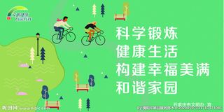 科学锻炼健康生活图片