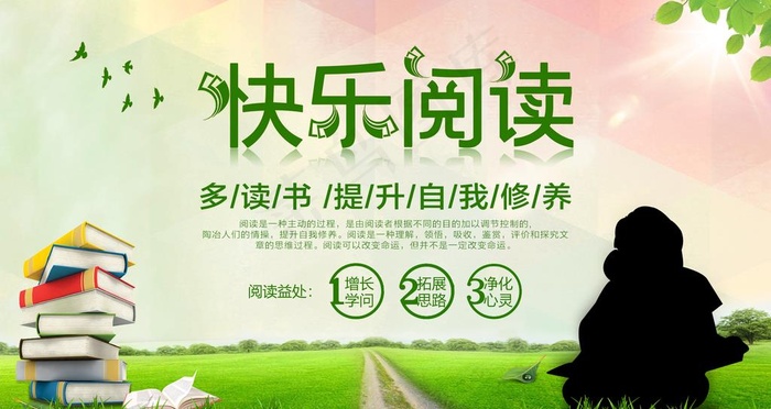 快乐阅读图片