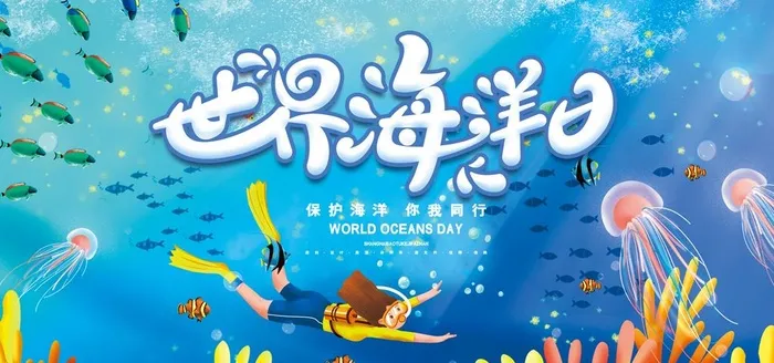 世界海洋日图片(4724x2362)psd模版下载