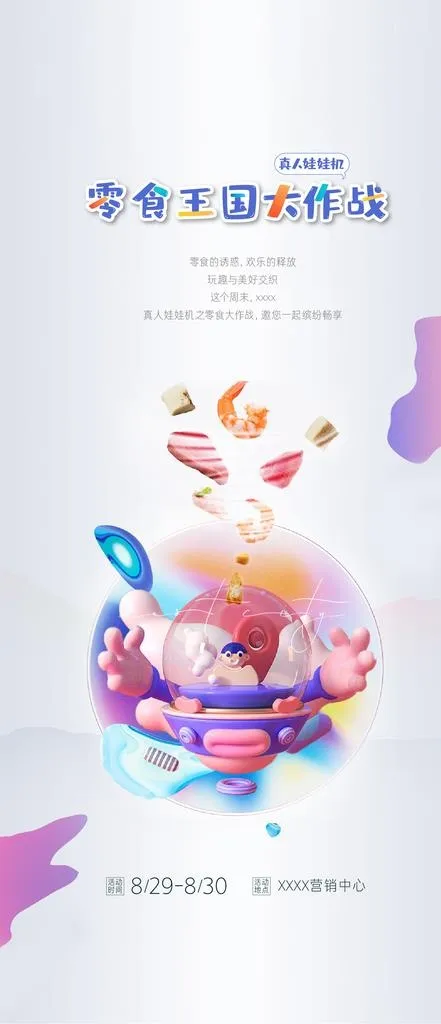 抓娃娃海报图片ai矢量模版下载