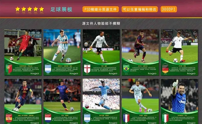 足球明星图片(4724X5906(DPI:300))psd模版下载
