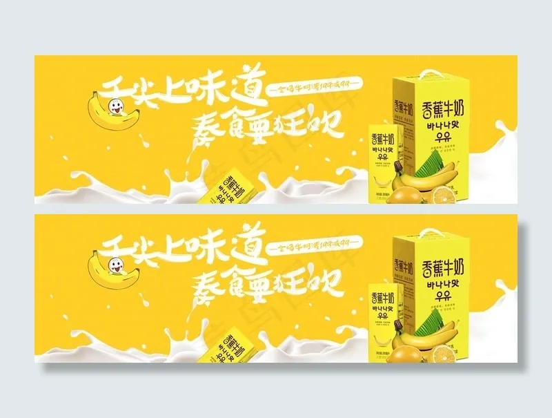 香蕉牛奶图片(1920X650(DPI:72))psd模版下载