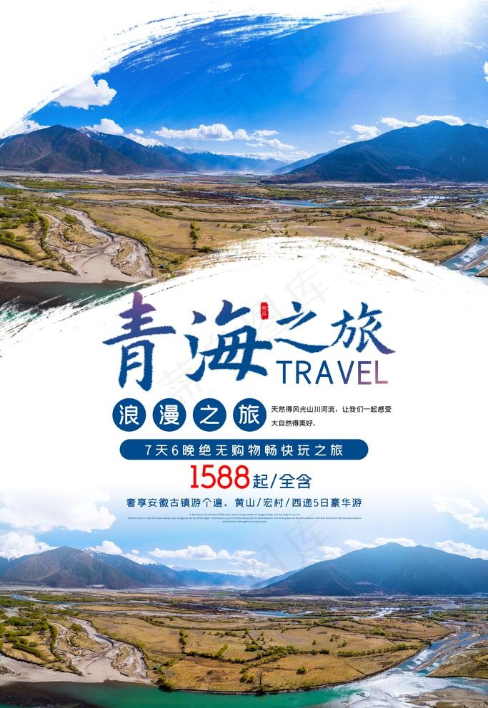 青海之旅图片(3543X5315(DPI:150))psd模版下载