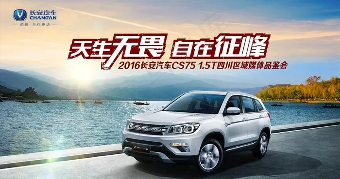 长安cs75海边自驾游图片psd模版下载