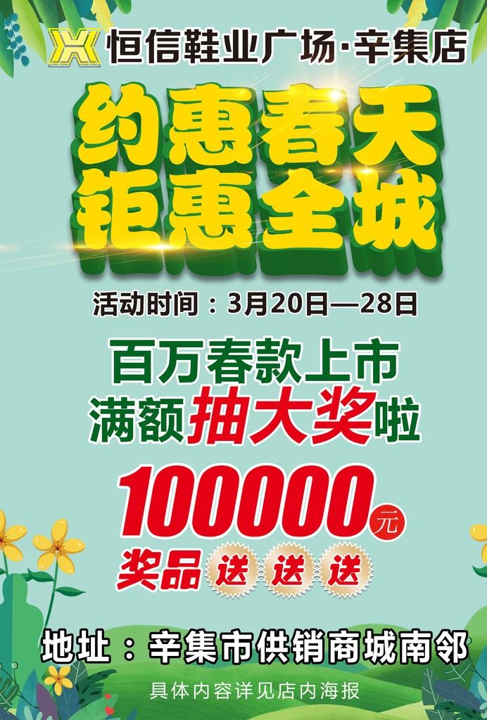 约惠春天钜惠全城图片