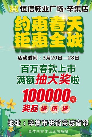 约惠春天钜惠全城图片