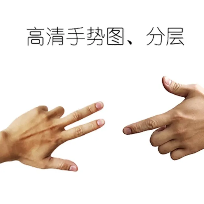 高清手势、划拳图图片