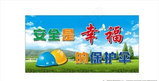 工地安全展板图片
