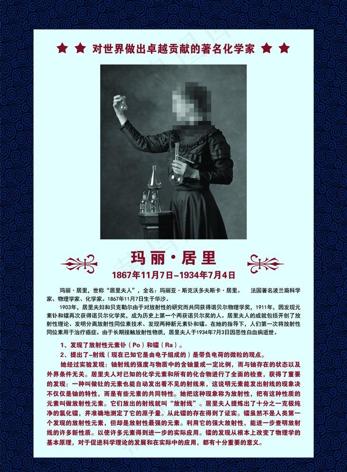 化学家居里夫人图片(3543x4961)psd模版下载
