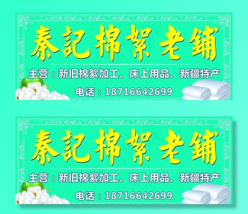 棉絮加工店招图片cdr矢量模版下载