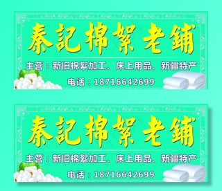 棉絮加工店招图片