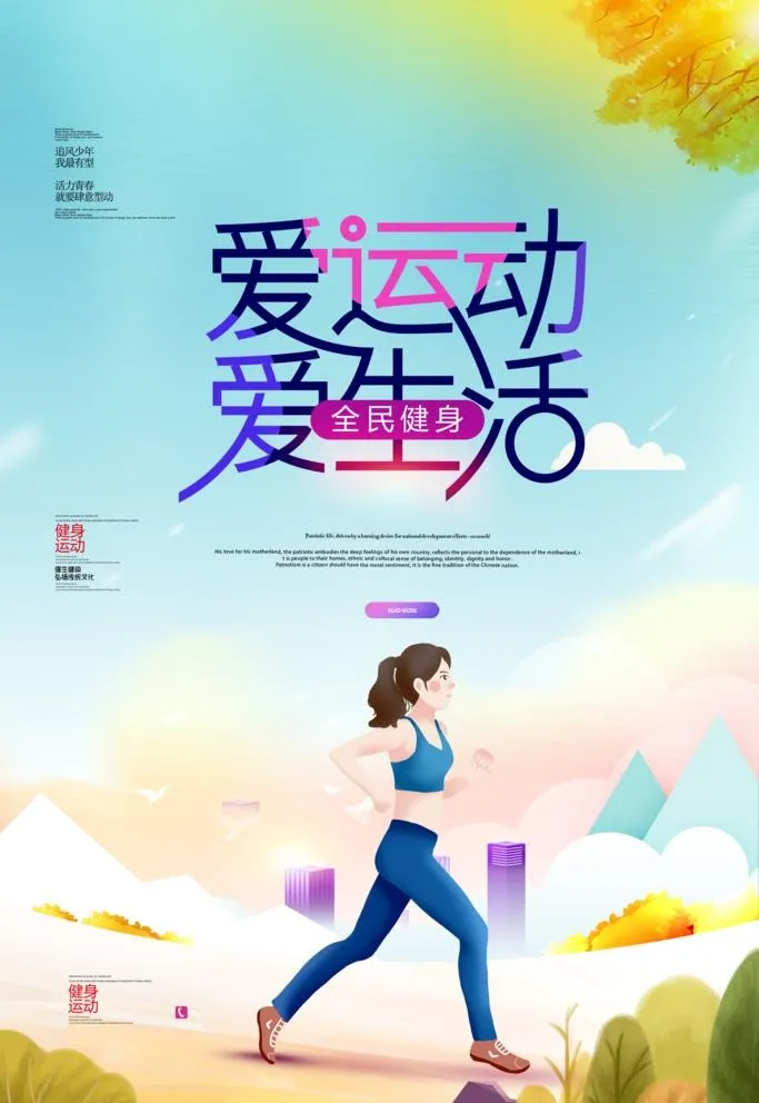 爱运动爱生活图片(3544x5314)psd模版下载