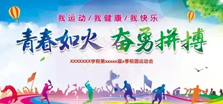 运动会图片