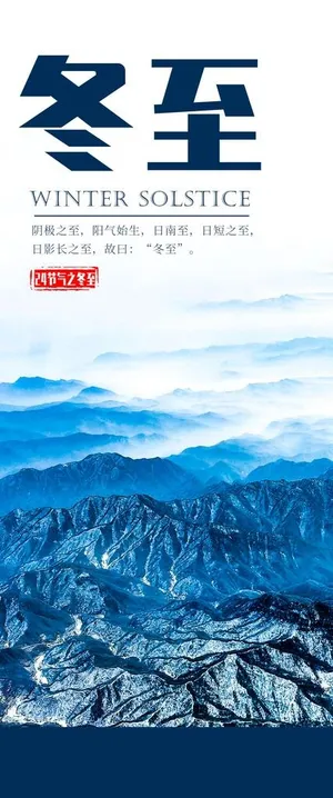 冬至海报图片