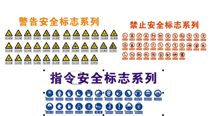 安全标志图片