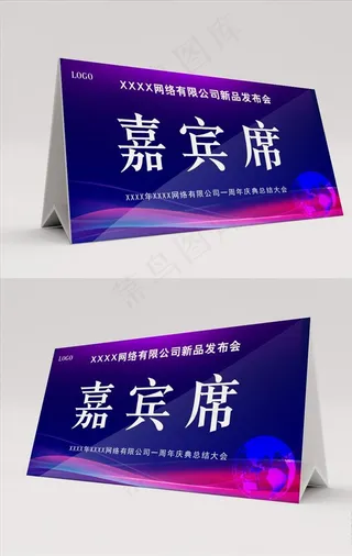 彩色嘉宾席桌签桌卡图片