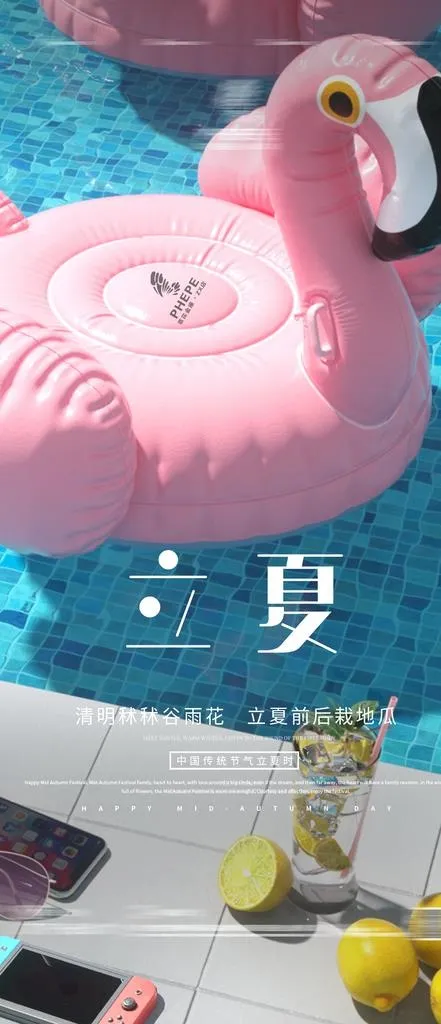 夜店立夏 泳池派对图片(1080x2340)psd模版下载