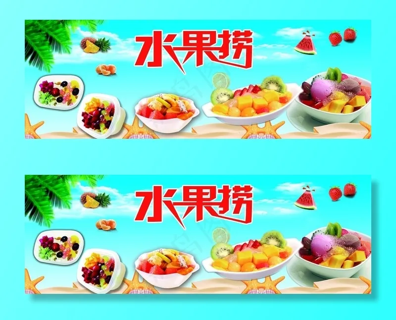 水果捞图片psd模版下载