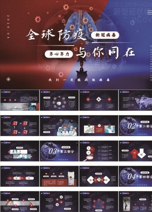创意全球战疫防疫PPT模板预览图