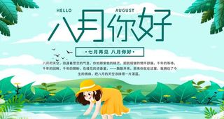 八月图片