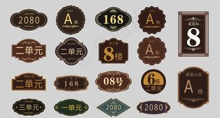 门牌 单元牌   楼层牌图片