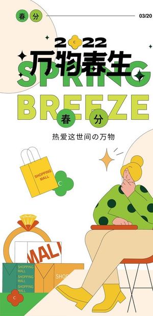 春分商业购物中心节气海报图片