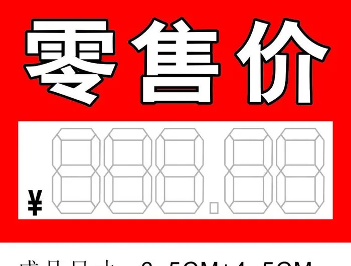 零售价小标签图片cdr矢量模版下载