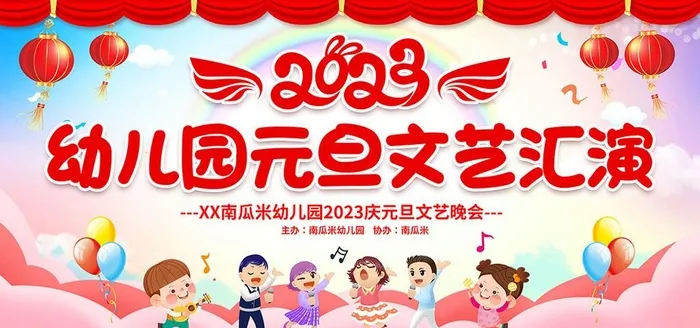 幼儿园元旦文艺汇演图片(7087x3543)psd模版下载