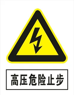 高压危险止步图片