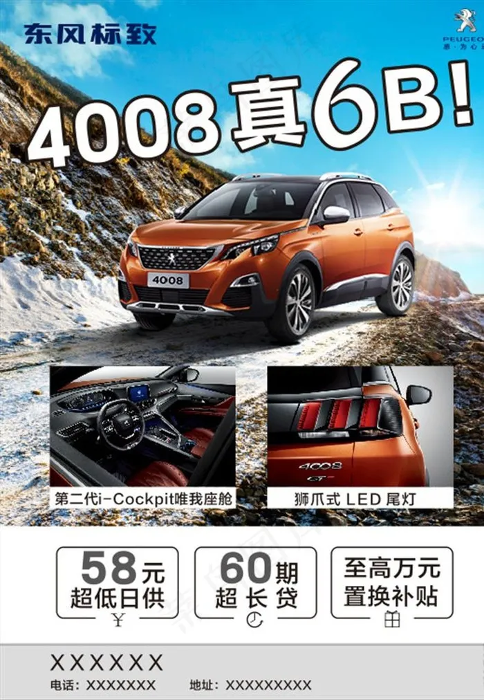 东风标致4008 海报图片cdr矢量模版下载