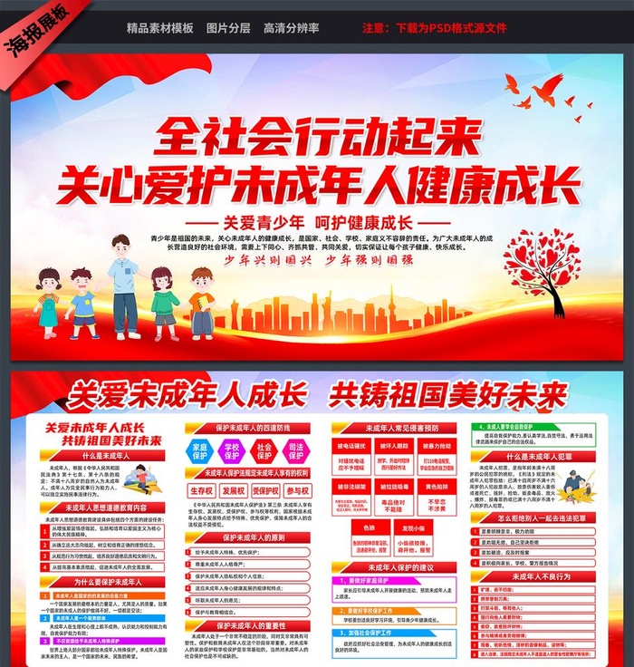 关爱未成年图片(5906x2953)psd模版下载