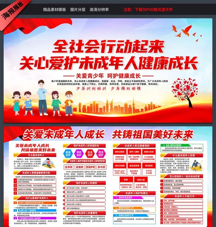 关爱未成年图片(5906x2953)psd模版下载