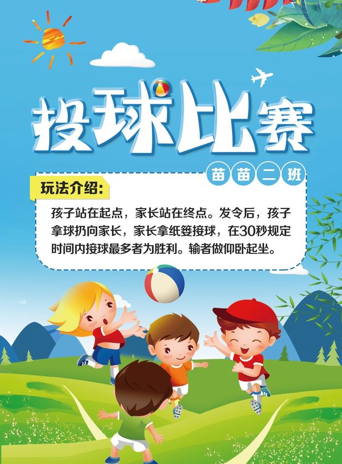 投球比赛幼儿园活动图片(2953x4134)psd模版下载